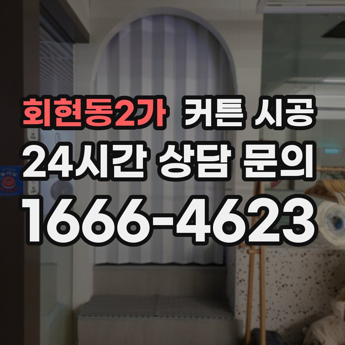 회현동2가 커튼 시공