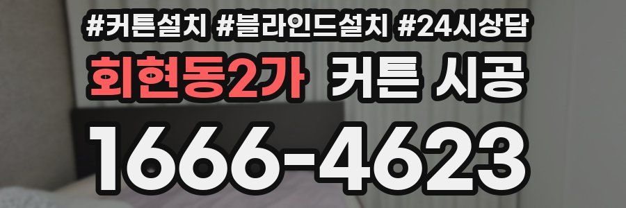 회현동2가 커튼 시공