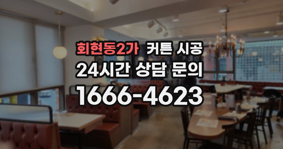 회현동2가 커튼 시공