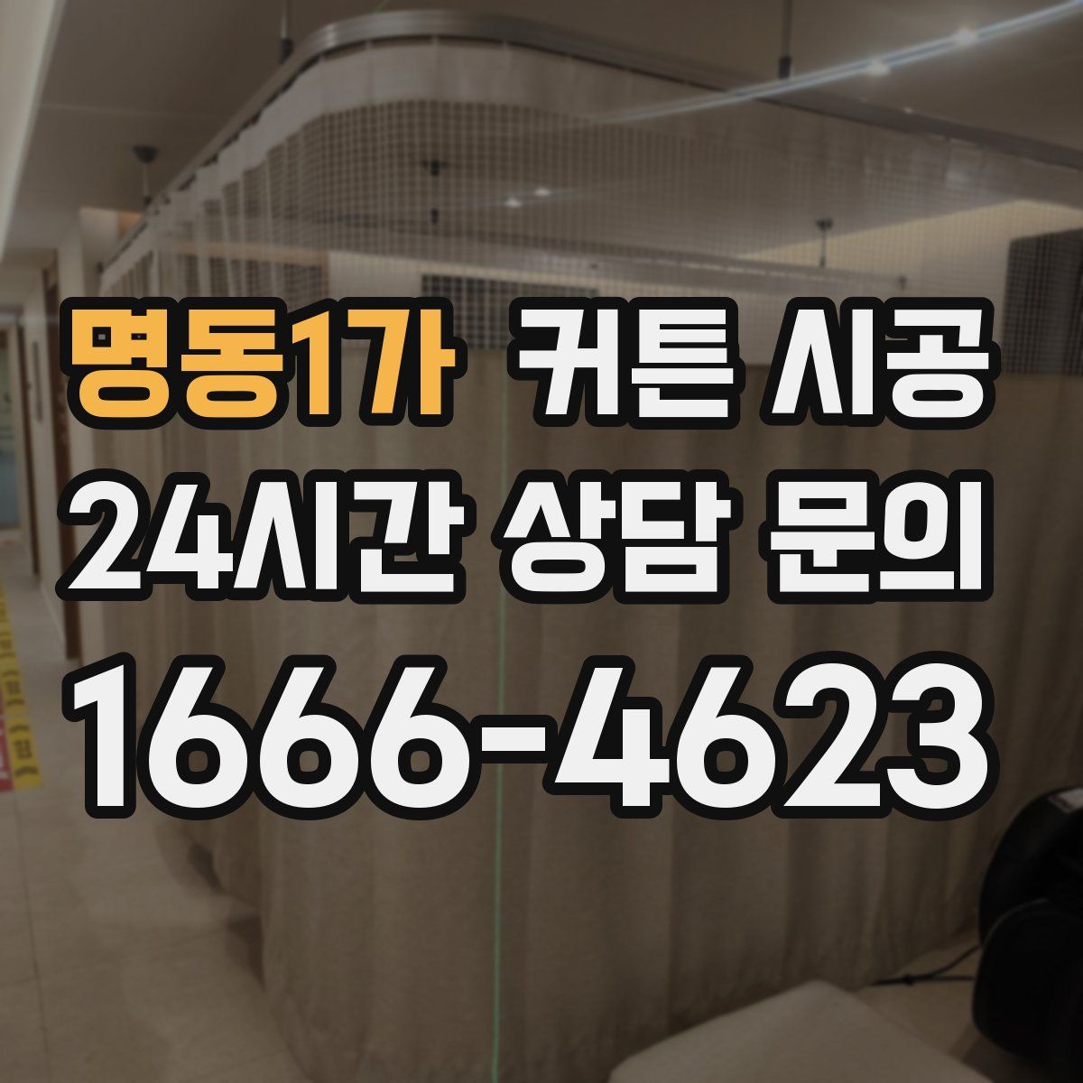 명동1가 커튼 시공