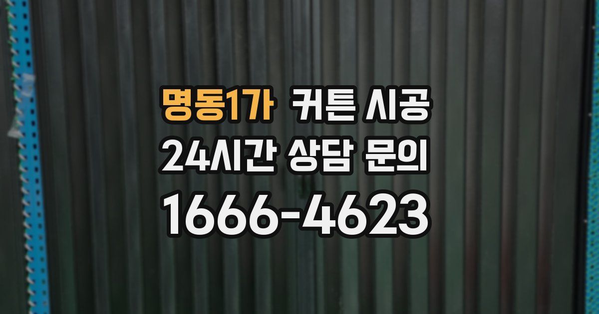 명동1가 커튼 시공