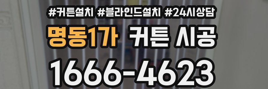 명동1가 커튼 시공