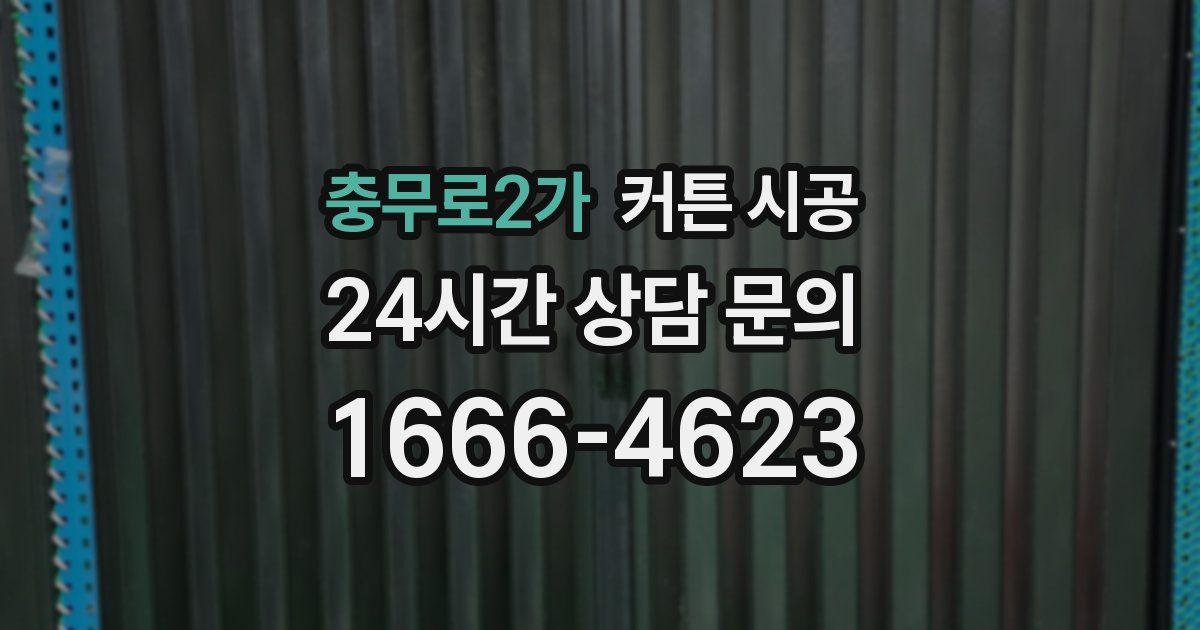 충무로2가 커튼 시공