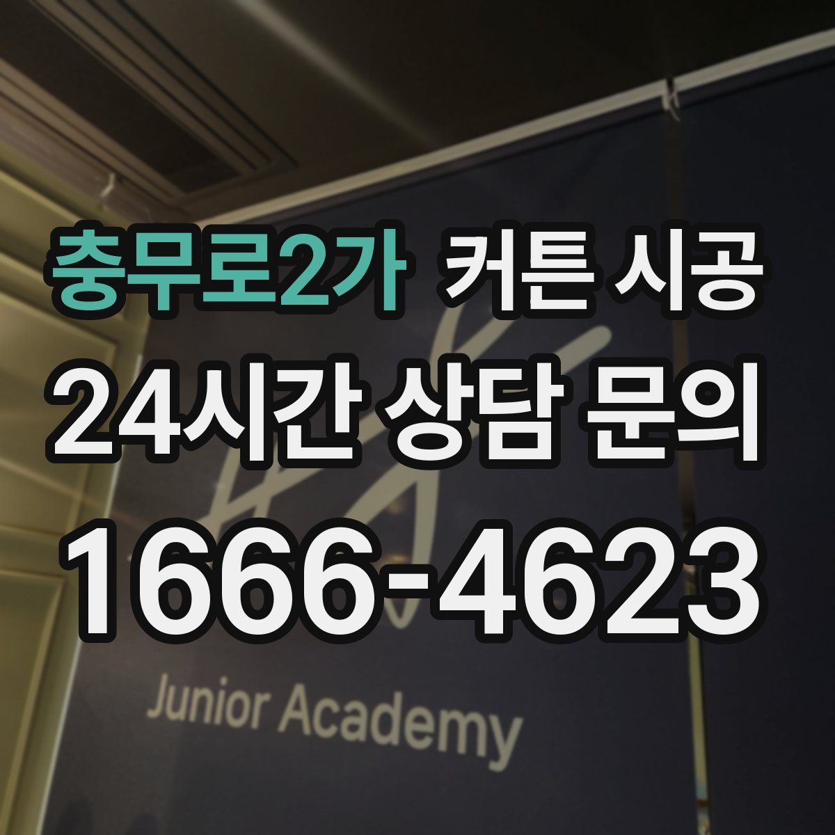 충무로2가 커튼 시공