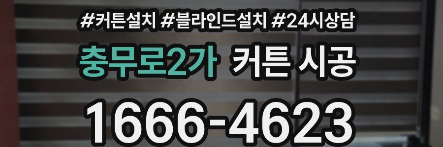 충무로2가 커튼 시공