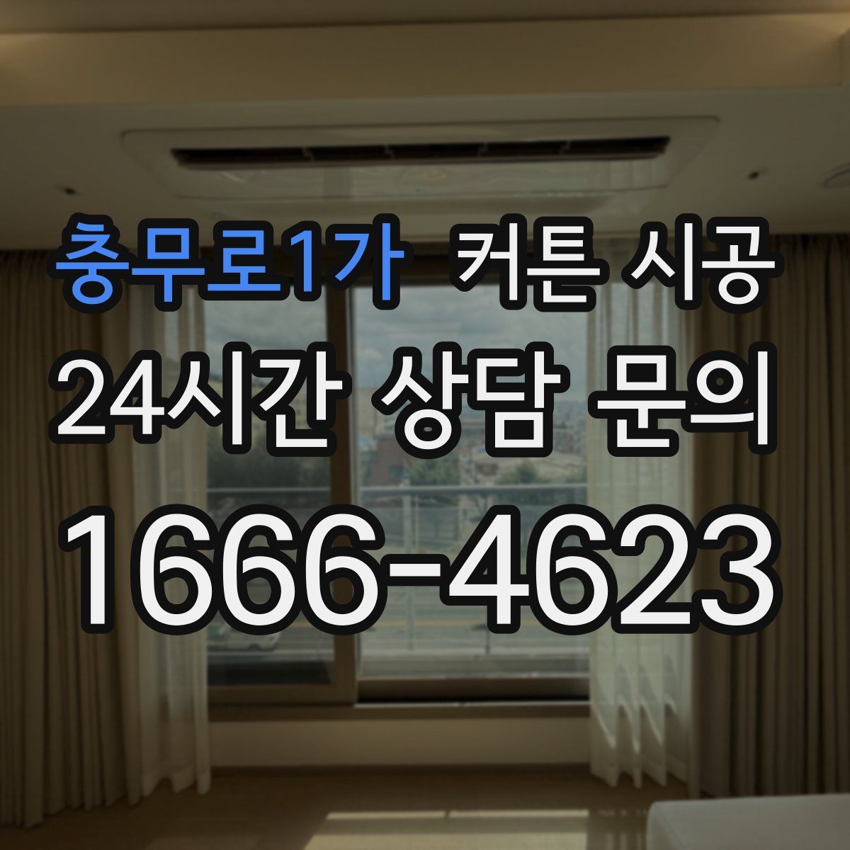 충무로1가 커튼 시공