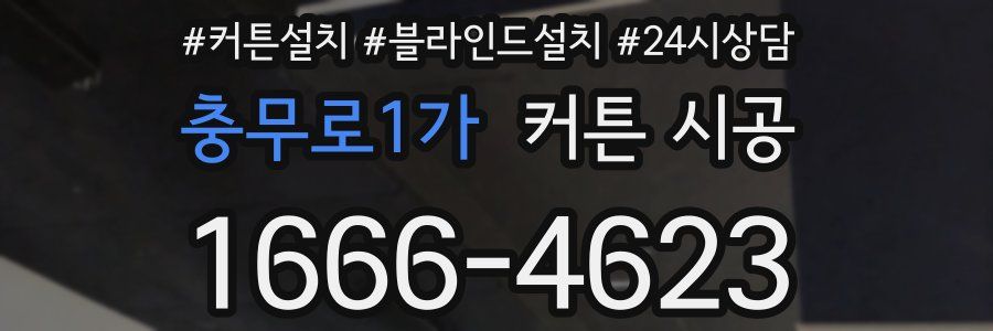 충무로1가 커튼 시공