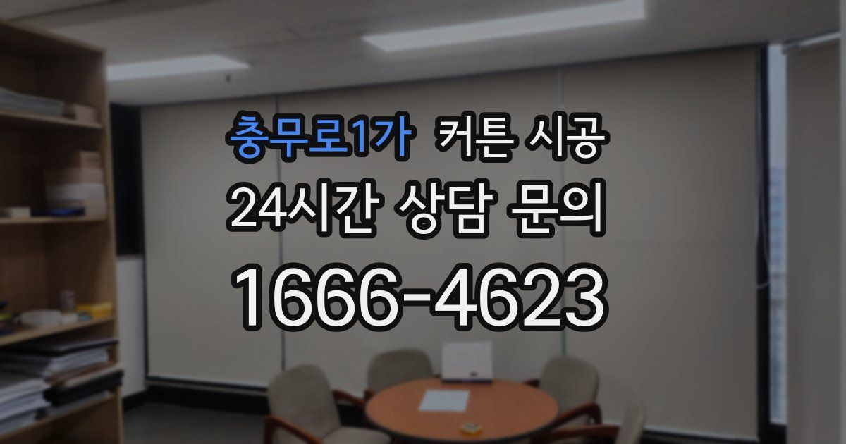 충무로1가 커튼 시공