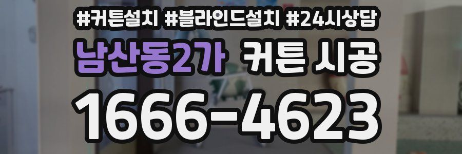남산동2가 커튼 시공