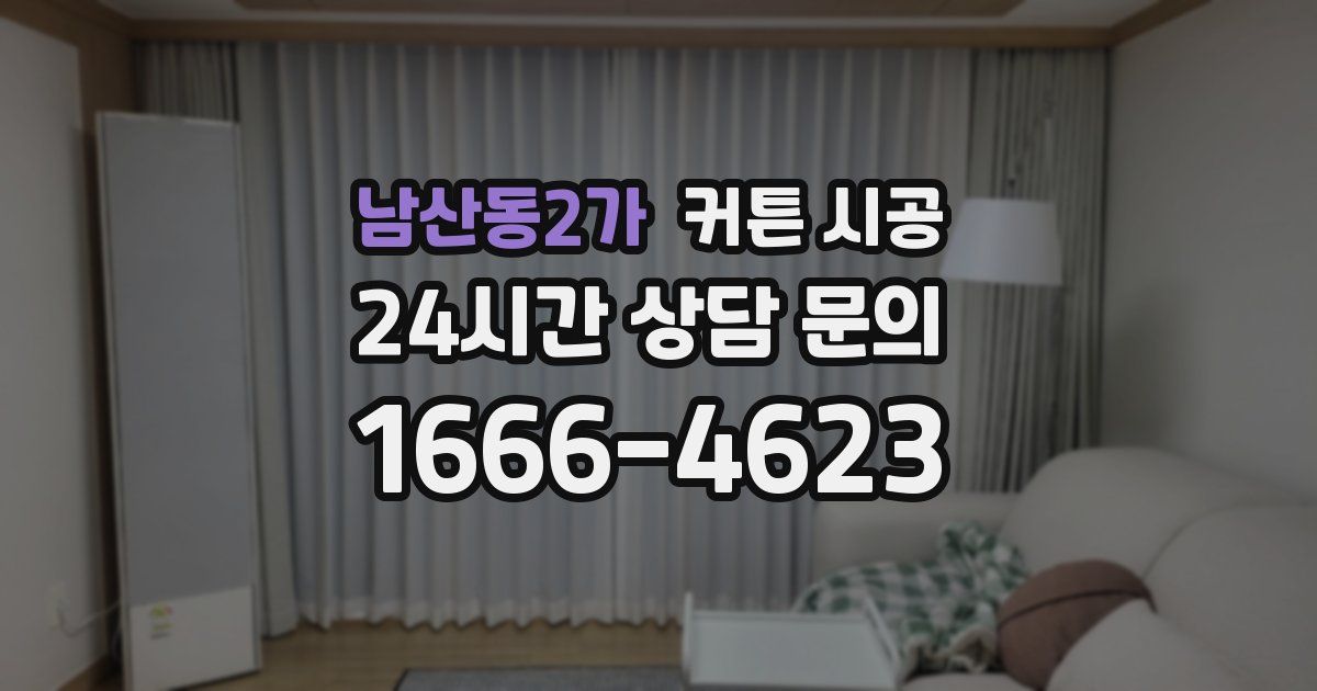 남산동2가 커튼 시공