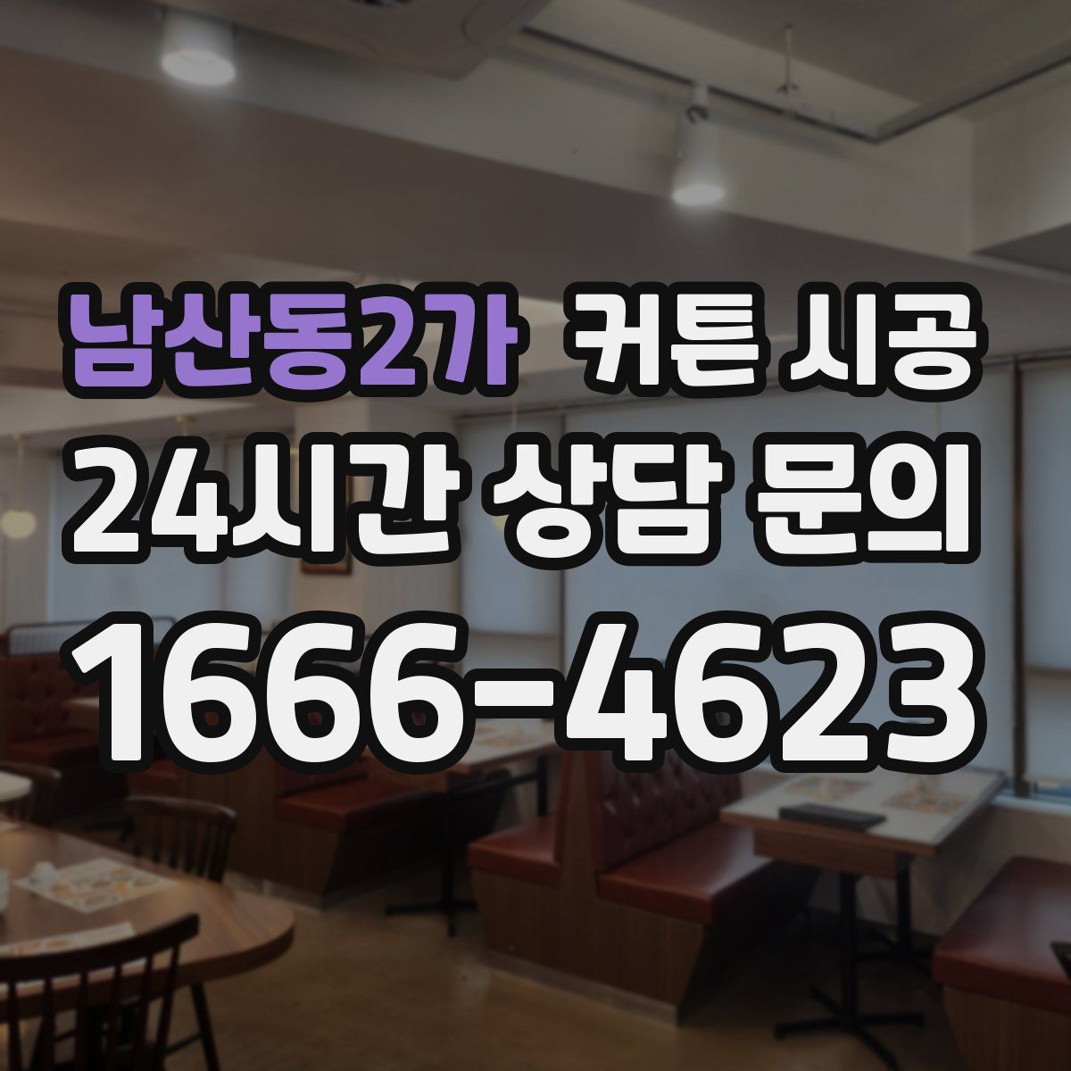 남산동2가 커튼 시공