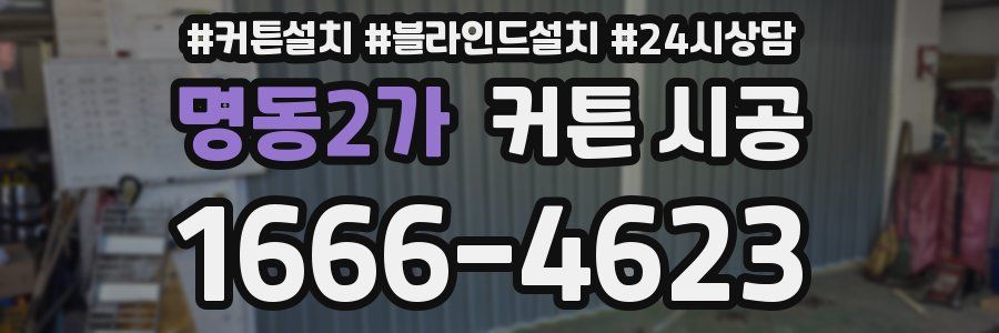 명동2가 커튼 시공