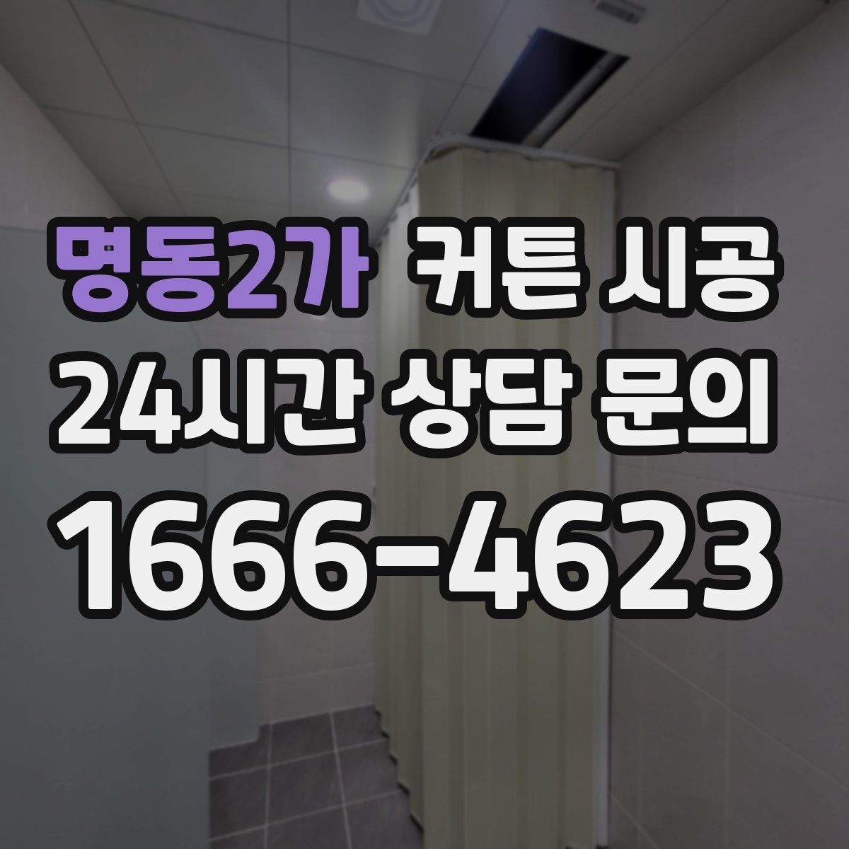 명동2가 커튼 시공