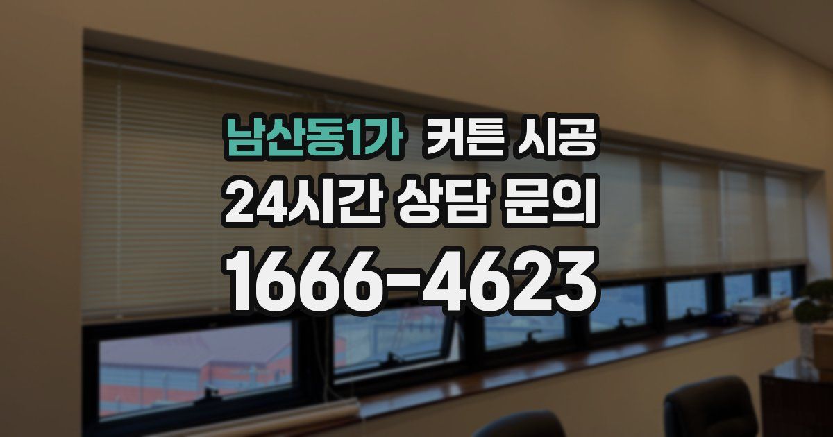 남산동1가 커튼 시공