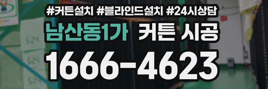 남산동1가 커튼 시공