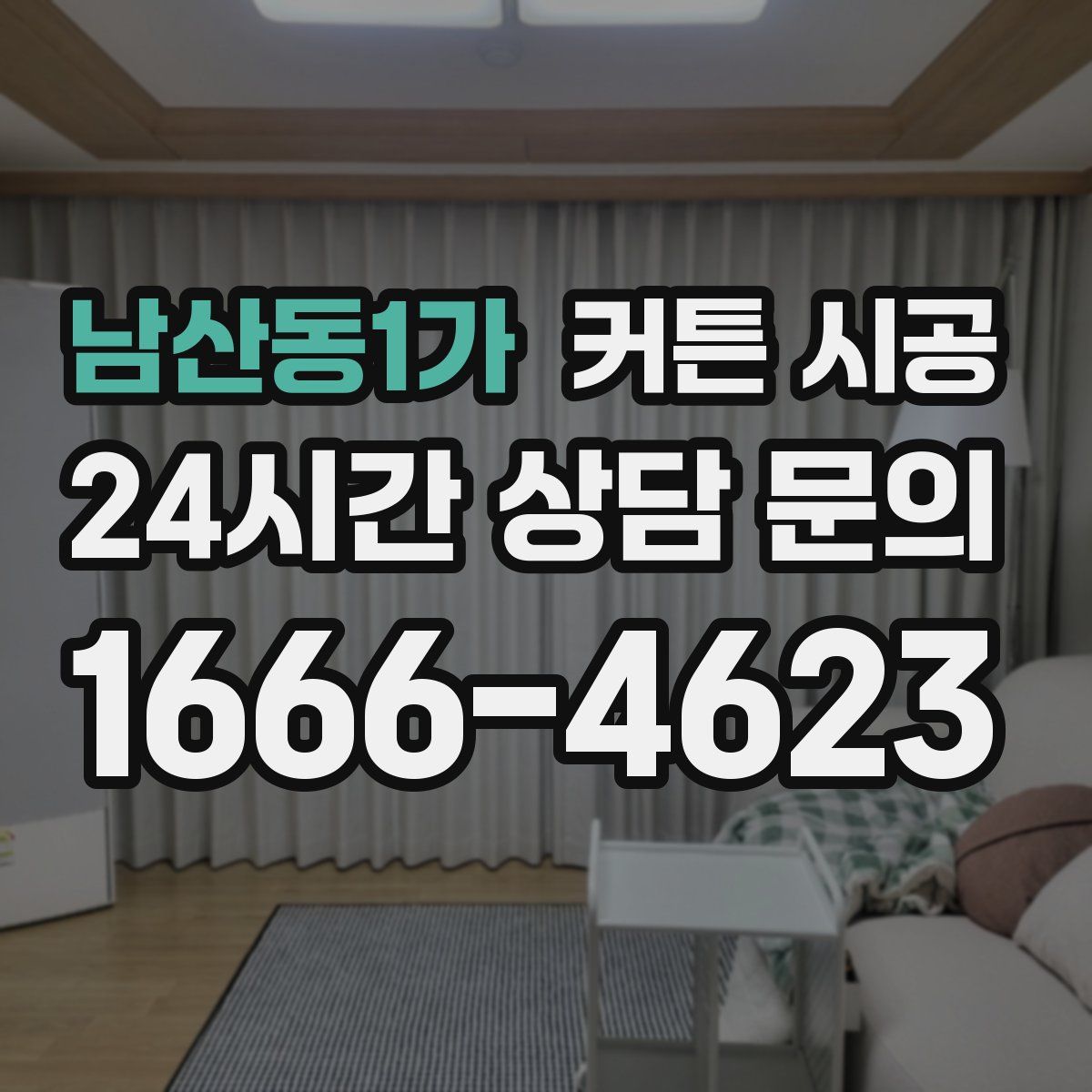 남산동1가 커튼 시공