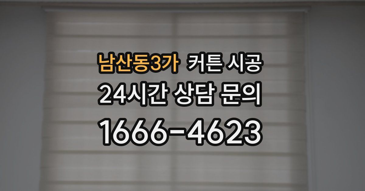 남산동3가 커튼 시공
