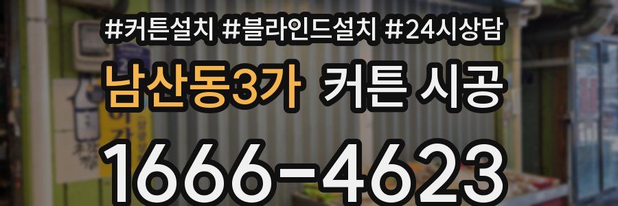 남산동3가 커튼 시공