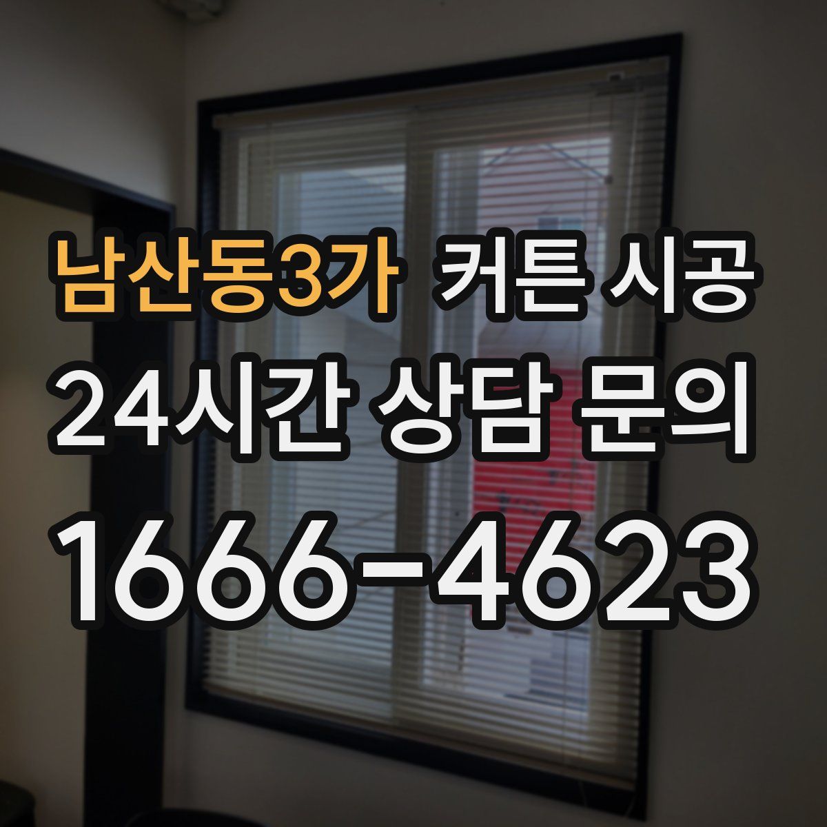 남산동3가 커튼 시공