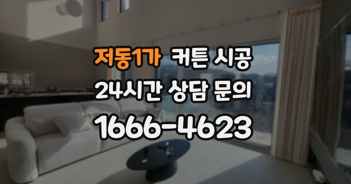 저동1가 커튼 시공