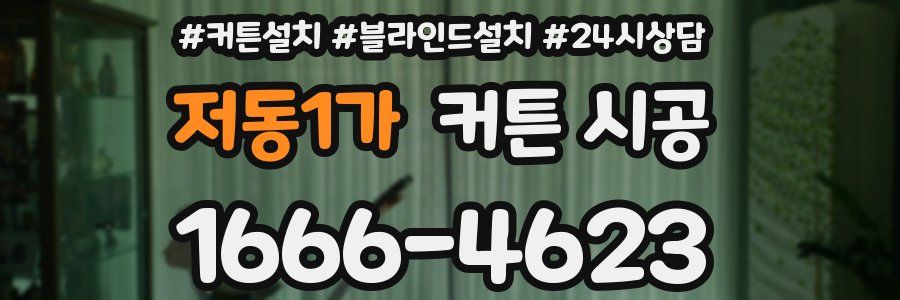 저동1가 커튼 시공