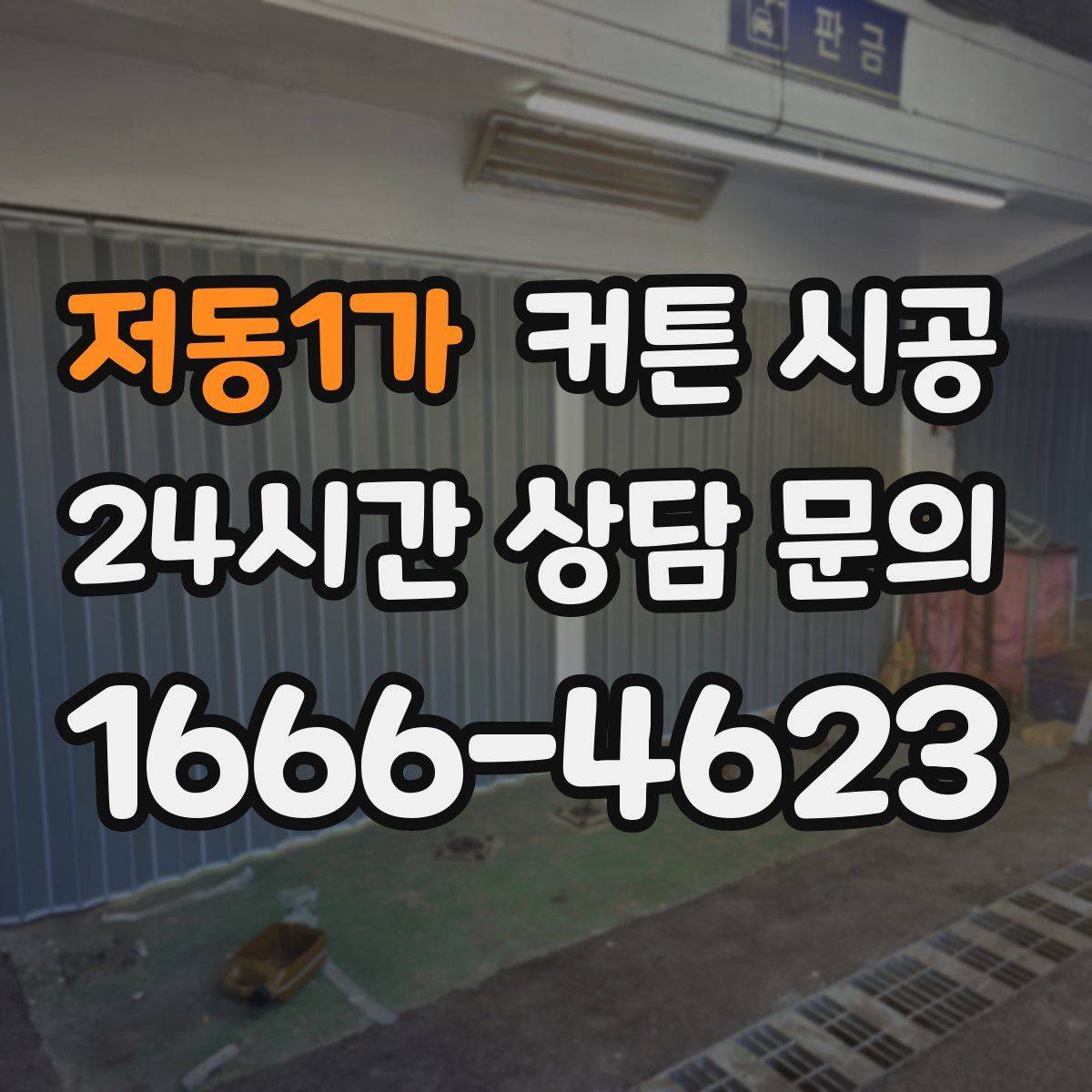 저동1가 커튼 시공