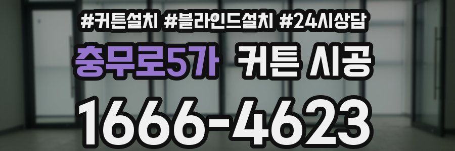 충무로5가 커튼 시공