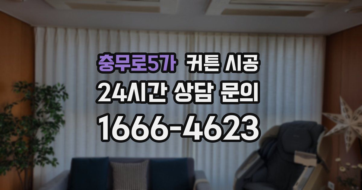 충무로5가 커튼 시공