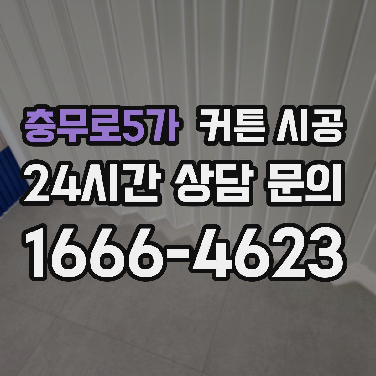 충무로5가 커튼 시공