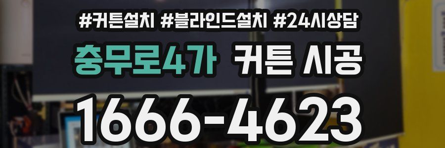 충무로4가 커튼 시공