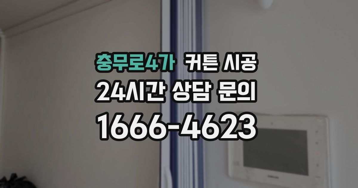 충무로4가 커튼 시공