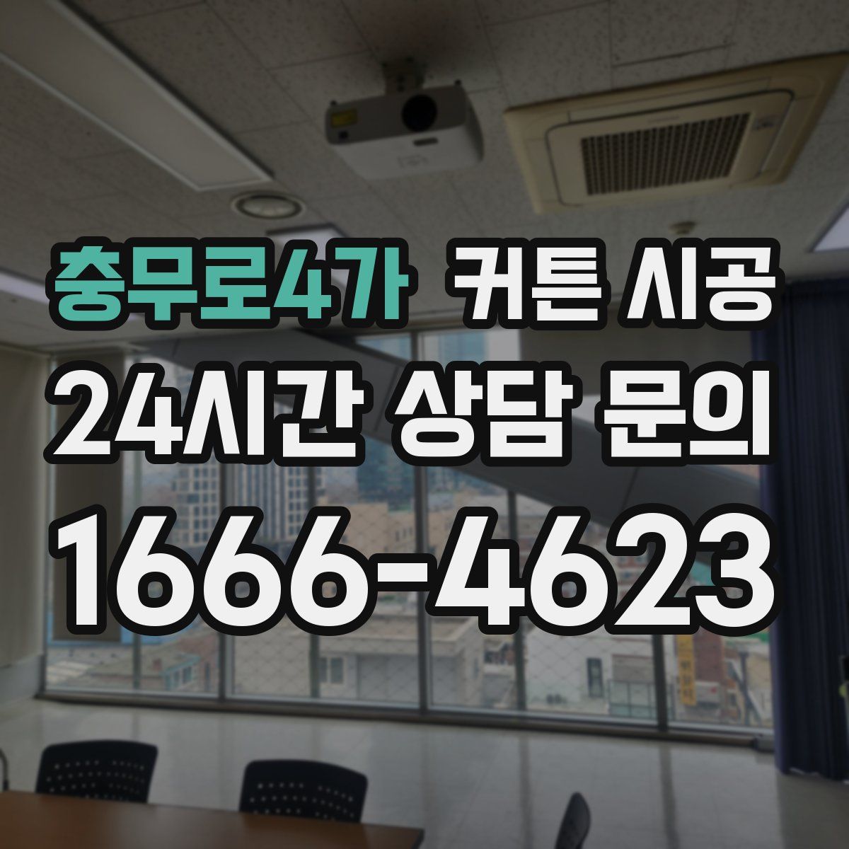 충무로4가 커튼 시공