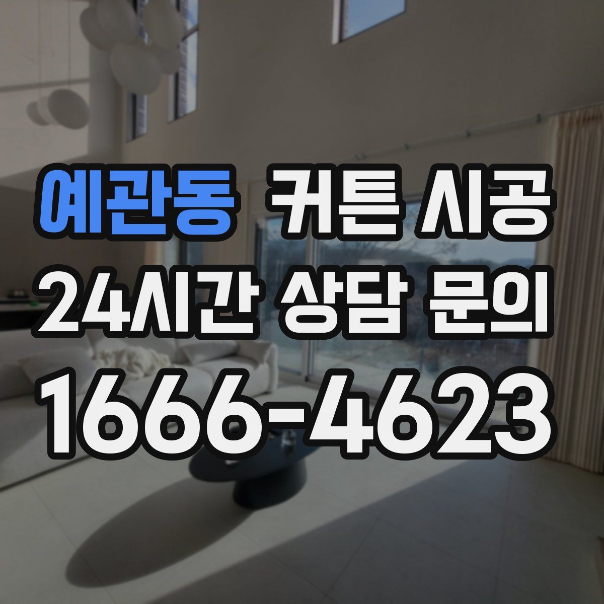 예관동 커튼 시공
