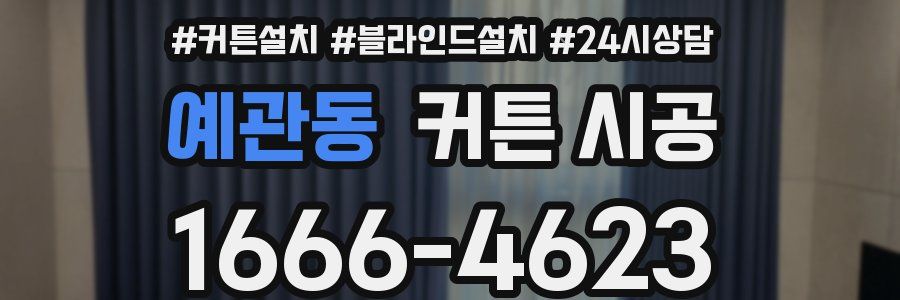 예관동 커튼 시공