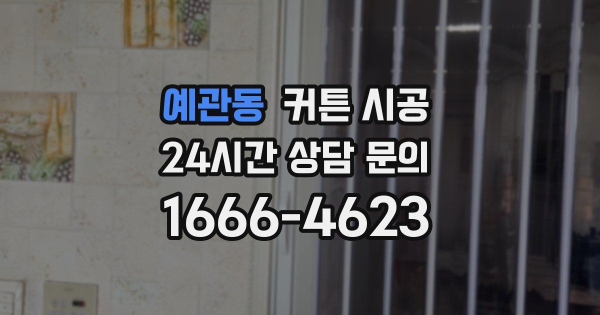 예관동 커튼 시공