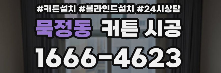 묵정동 커튼 시공