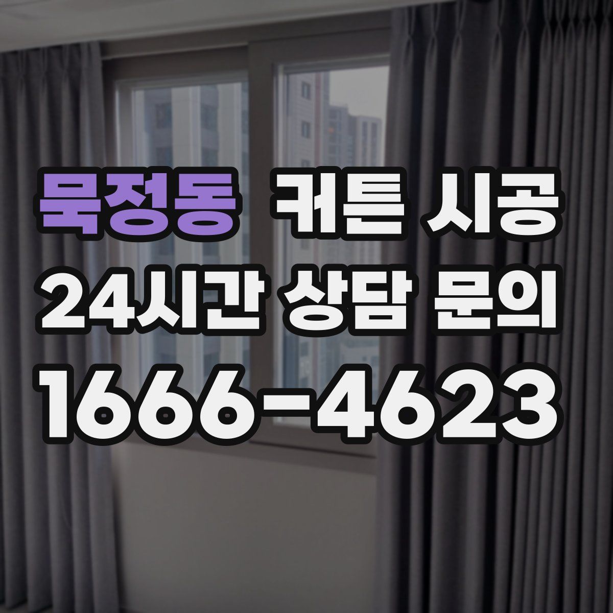 묵정동 커튼 시공