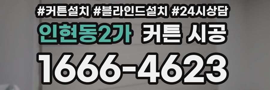 인현동2가 커튼 시공
