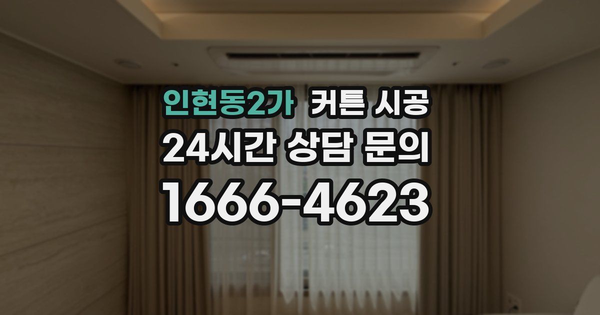 인현동2가 커튼 시공