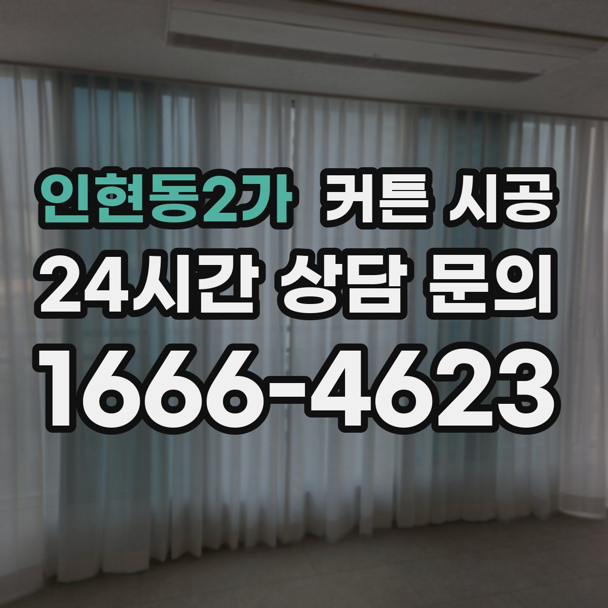 인현동2가 커튼 시공