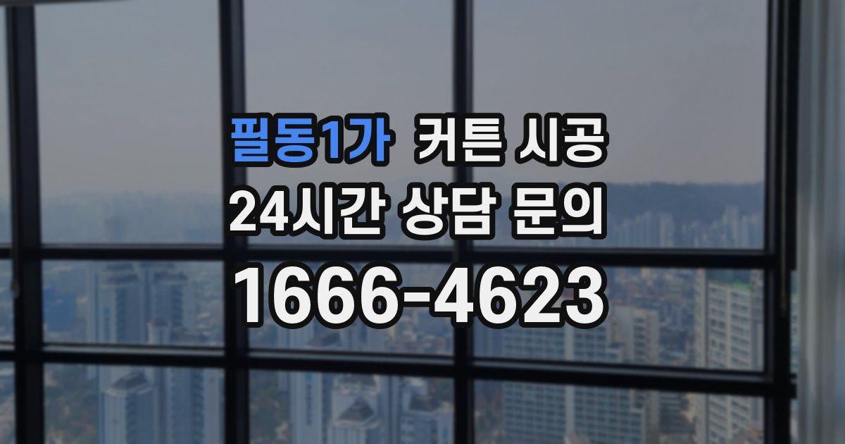 필동1가 커튼 시공