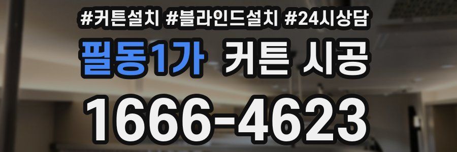 필동1가 커튼 시공