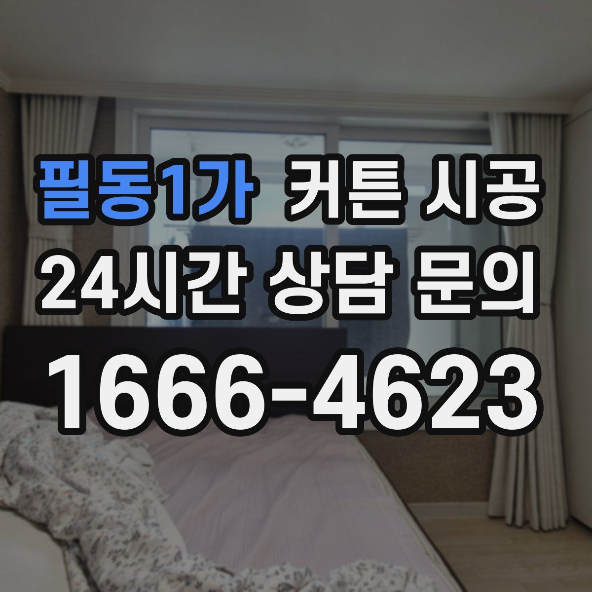 필동1가 커튼 시공
