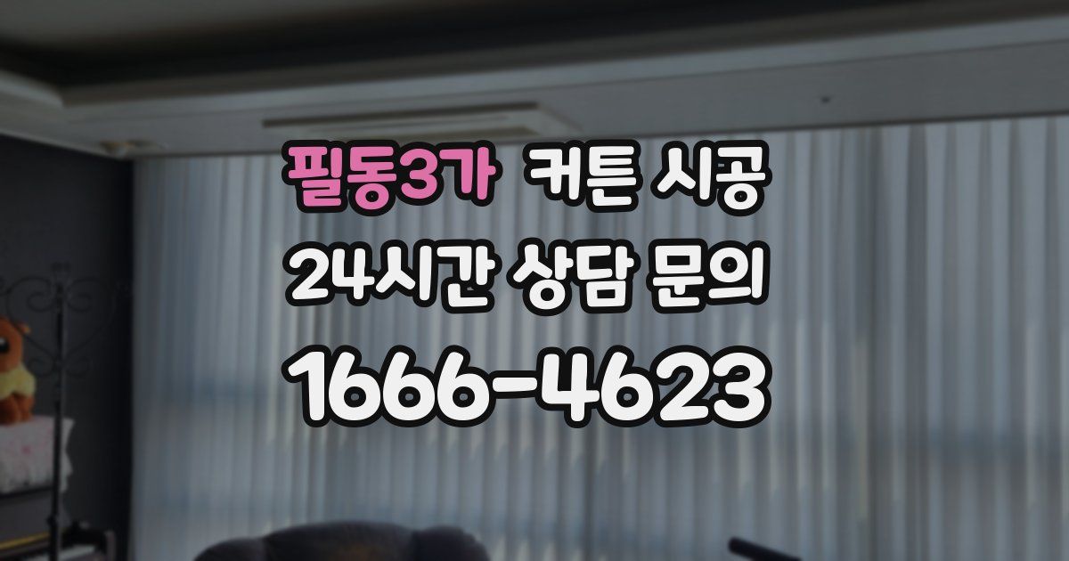필동3가 커튼 시공