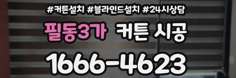 필동3가 커튼 시공