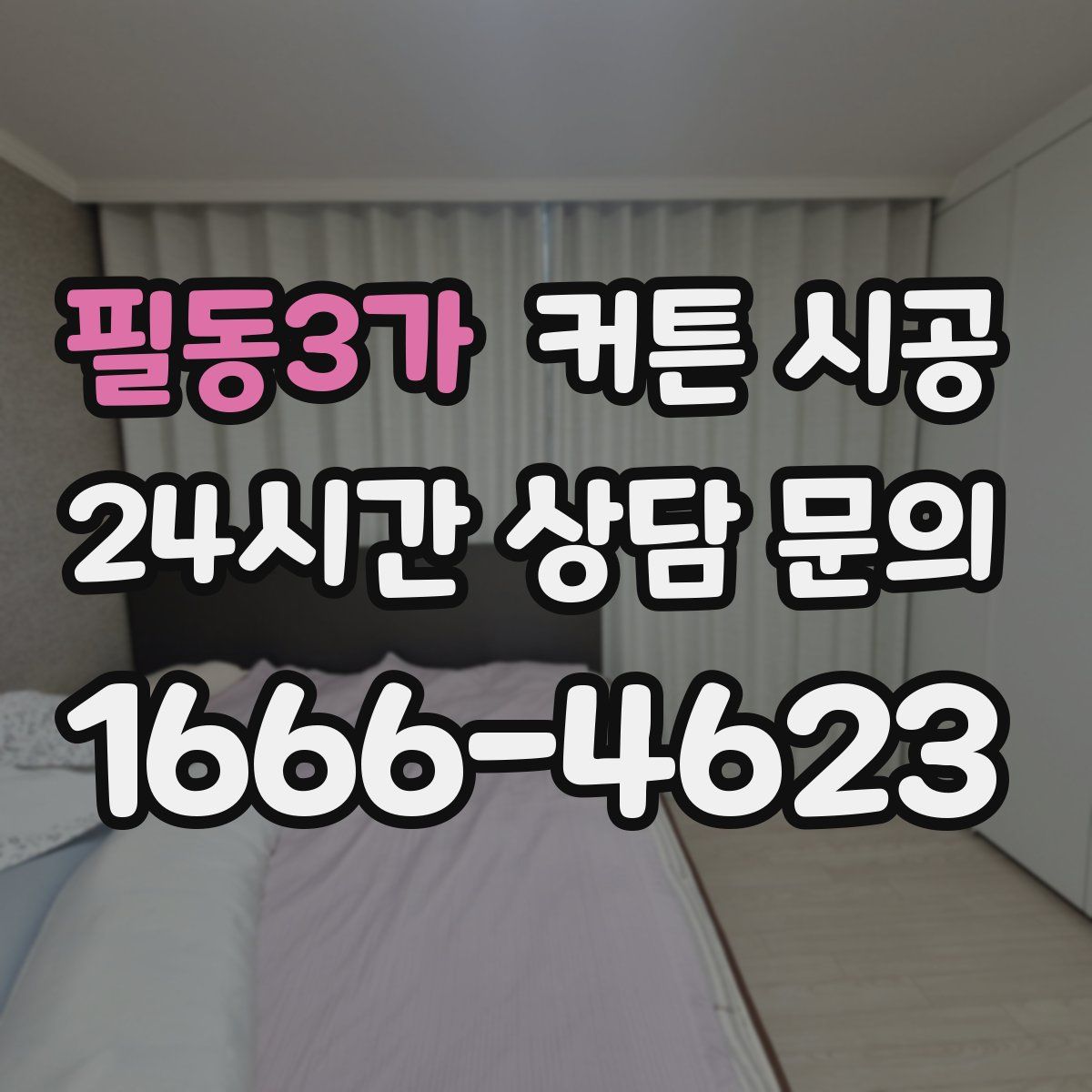 필동3가 커튼 시공