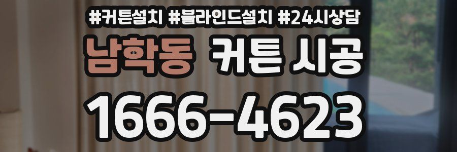 남학동 커튼 시공