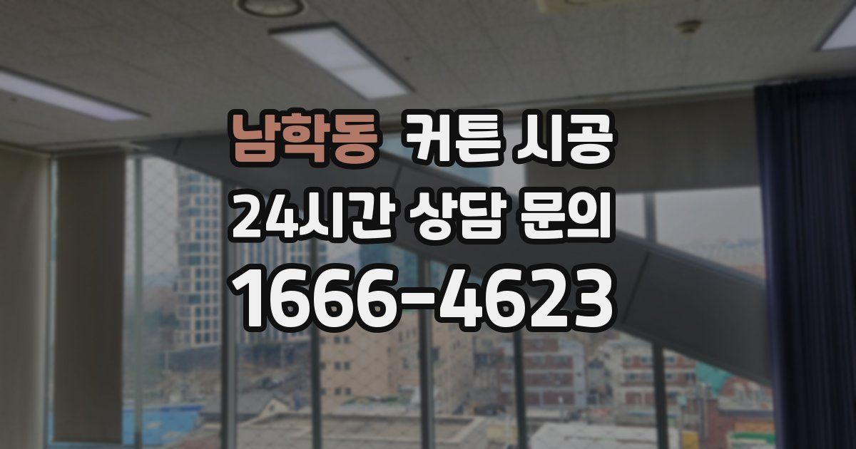 남학동 커튼 시공