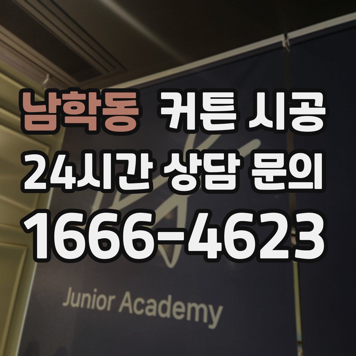 남학동 커튼 시공