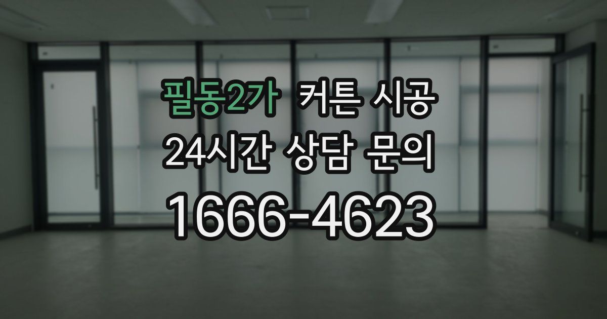 필동2가 커튼 시공
